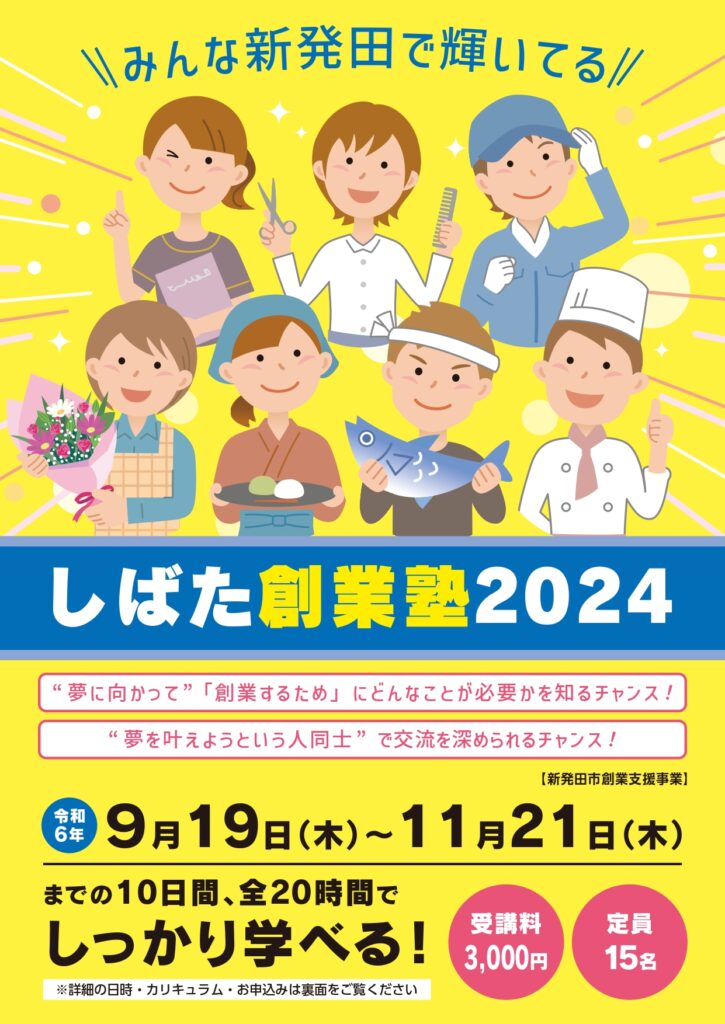 しばた創業塾2024